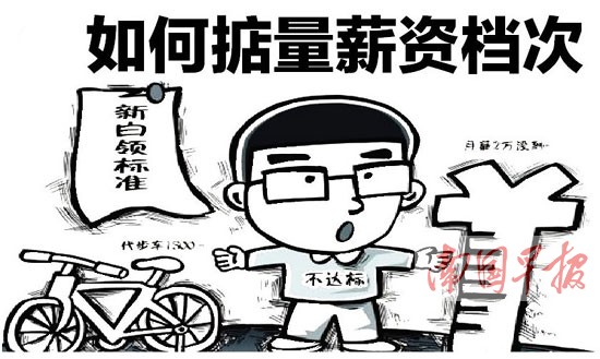 大学生求职季：白领“被高薪” 如何掂量薪资档次