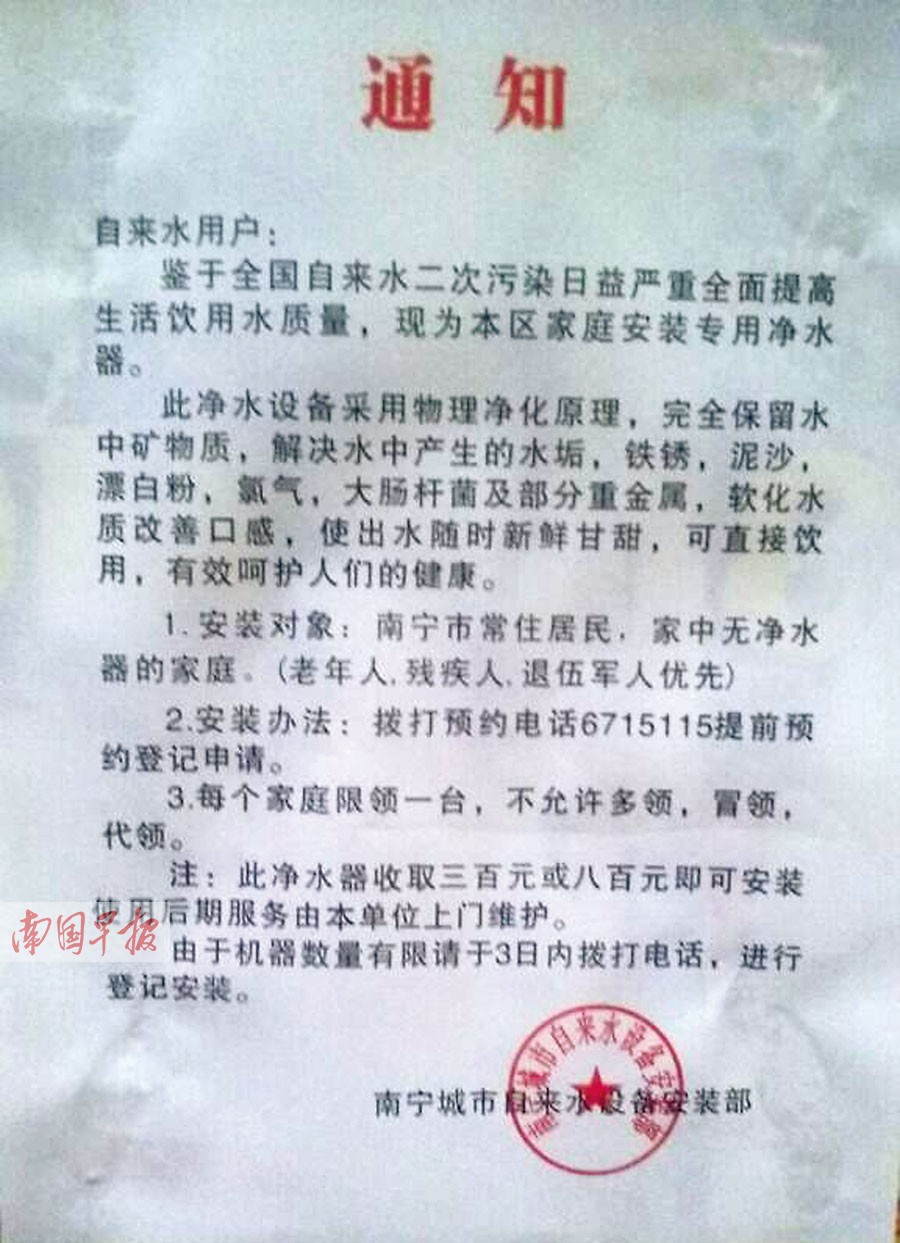 南宁:推销净水器有“神器” 一纸“通知”贴小区
